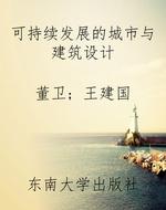 可持续发展的城市与建