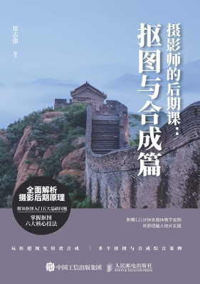 摄影师的后期课：抠图与