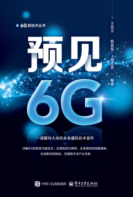 预见6G
