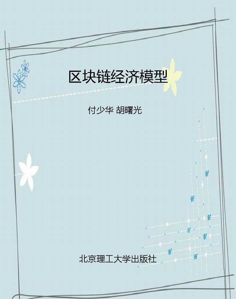 区块链经济模型