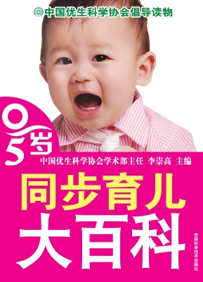 0-5岁同步育儿大百科