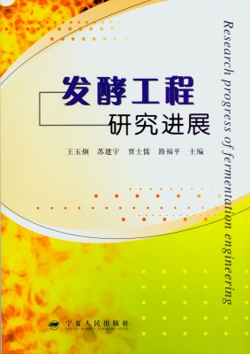 发酵工程研究进展