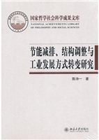 节能减排、结构调整与