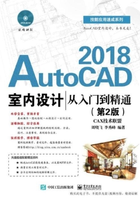 AutoCAD 2018室内设计