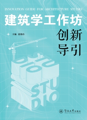 建筑学工作坊创新导引