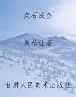 点石成金