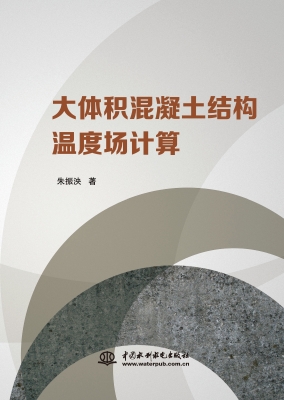 大体积混凝土结构温度