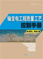 输变电工程质量工艺控