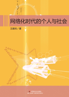 网络化时代的个人与社