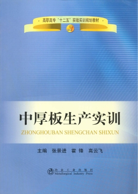 中厚板生产实训