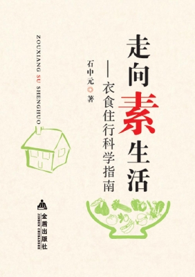 走向素生活——衣食住