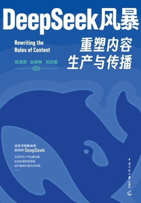 DeepSeek风暴：重塑内容