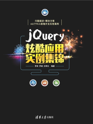 jQuery炫酷应用实例集