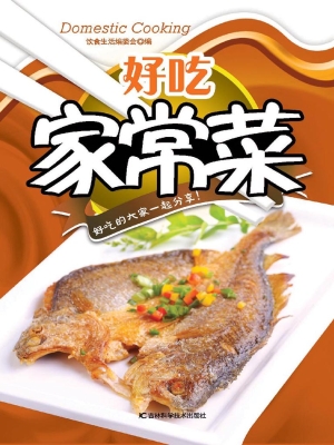 好吃家常菜
