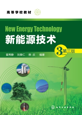新能源技术