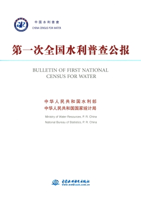 第一次全国水利普查公