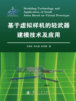 基于虚拟样机的轻武器