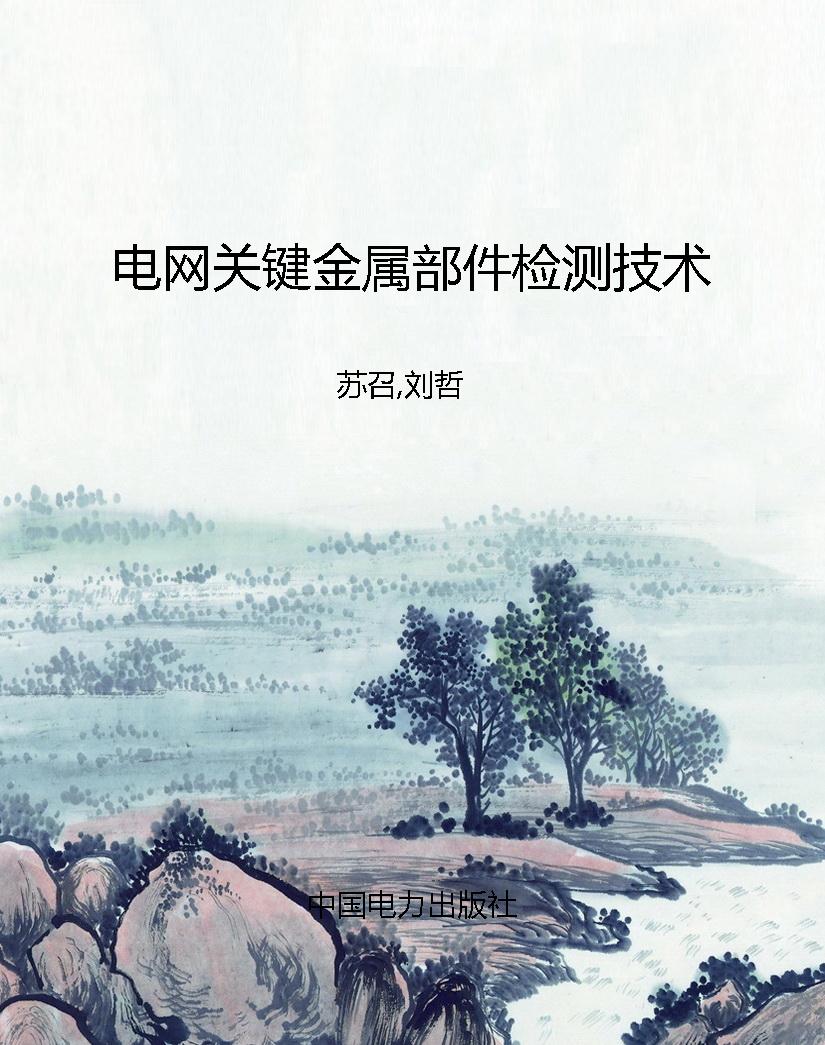 电网关键金属部件检测