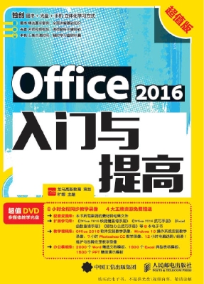Office 2016入门与提