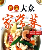 新编大众家常菜