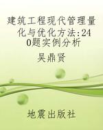 建筑工程现代管理量化