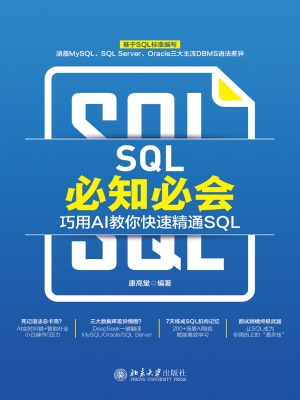 SQL必知必会：巧用AI教