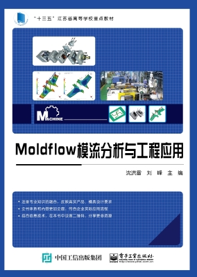 Moldflow模流分析与工