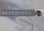 建筑工程图识读实训