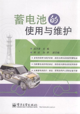 蓄电池的使用与维护