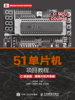 51单片机项目教程（C语