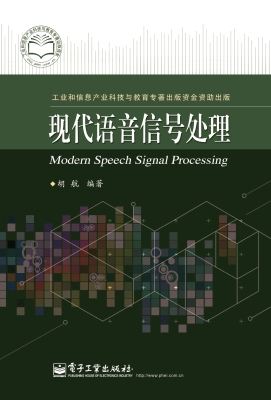 现代语音信号处理