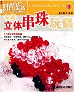 卡通立体串珠玩偶