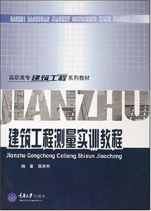 建筑工程测量实训教程