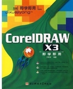 CorelDRAW X3即学即用