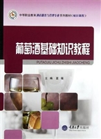 葡萄酒基础知识教程