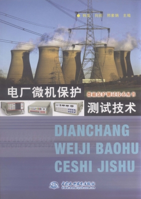 电厂微机保护测试技术