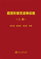 直弧形板坯连铸设备（上