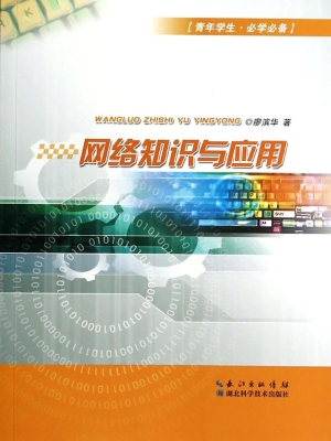 网络知识与应用
