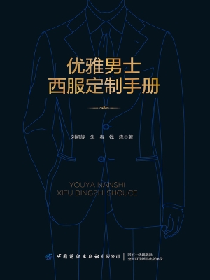 优雅男士西服定制手册
