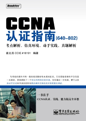 CCNA认证指南（640-802）