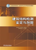 建筑结构检测鉴定与加