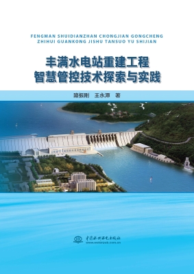 丰满水电站重建工程智