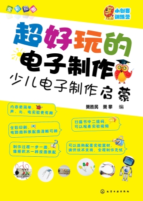 超好玩的电子制作——