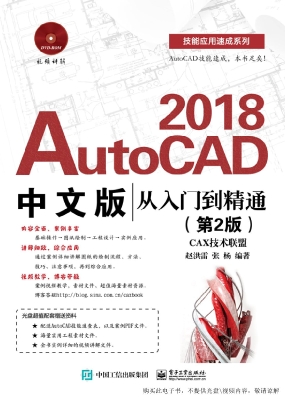 AutoCAD 2018中文版从