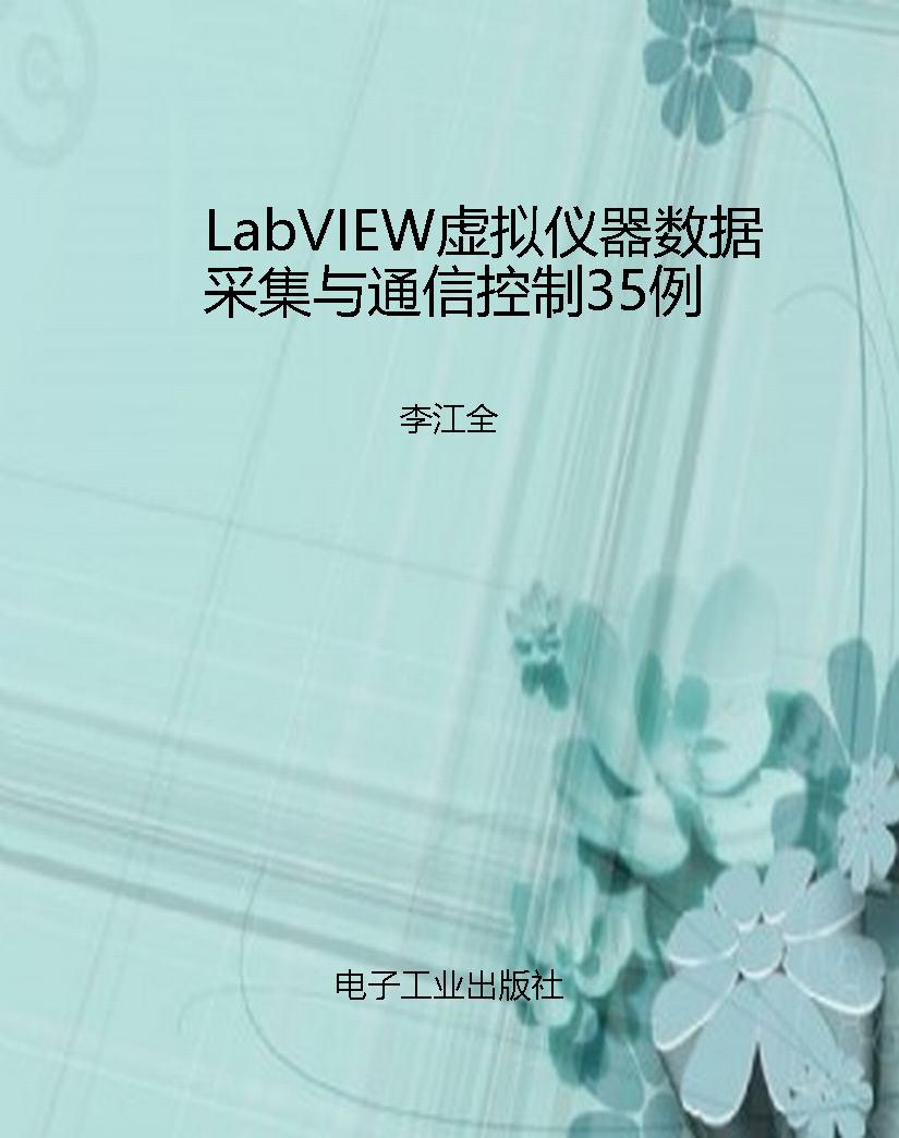 LabVIEW虚拟仪器数据