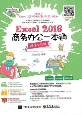 Excel 2016商务办公一