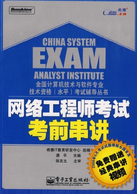 网络工程师考试考前串
