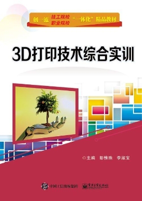 3D打印技术综合实训