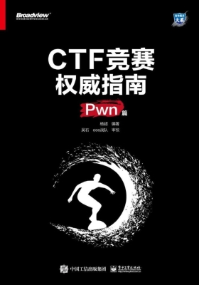 CTF竞赛权威指南（Pwn篇