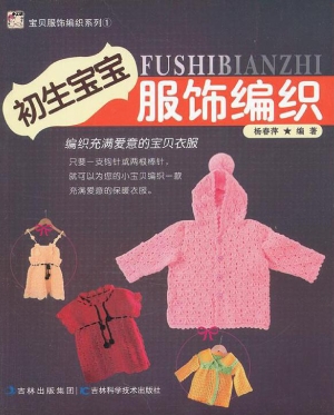 初生宝宝服饰编织